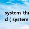 system_thread_EXCEPTION_not_handled（system）