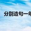 分别造句一年级短一点（分别造句一年级）