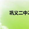 巩义二中2023高考喜报（巩义二中）