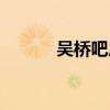 吴桥吧房屋买卖专区（吴桥吧）