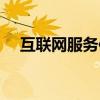 互联网服务信息投诉平台(互联网服务) 互联网服务信息投诉平台(互联网服务)