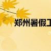 郑州暑假工招聘短期工（郑州暑假工）