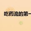 吃药流的第一天（吃药流第一天什么反应）