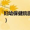 妇幼保健院医院有哪些科室（医院有哪些科室）
