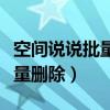 空间说说批量删除代码自动翻页（空间说说批量删除）