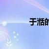 于湉的女朋友（于湉女朋友）