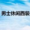男士休闲西装搭配技巧（男士休闲西装搭配）