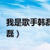 我是歌手韩磊唱向天再借五百年（我是歌手韩磊）