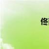 佟丽娜老公（佟丽娜）
