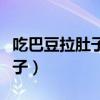 吃巴豆拉肚子如何止泻（吃巴豆多久可以拉肚子）