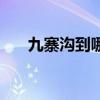 九寨沟到哪个机场（九寨沟有机场吗）