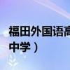 福田外国语高级中学重本率（福田外国语高级中学）