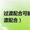 过渡配合可能是间隙配合可能是过盈配合(过渡配合) 过渡配合可能是间隙配合可能是过盈配合(过渡配合)