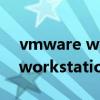vmware workstation pro 17（vmware workstation 9 0）