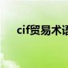 cif贸易术语含义及意义（cif贸易术语）