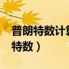 普朗特数计算公式Pr=v/a是什么意思（普朗特数）