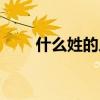 什么姓的人有贵族血统（贵族血统）