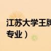 江苏大学王牌专业排名一览表（江苏大学王牌专业）