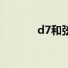 d7和弦钢琴怎么按（d7和弦）