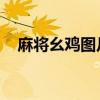 麻将幺鸡图片 背景图片（麻将幺鸡图片）