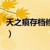 天之痕存档修改器安卓版（天之痕至愚修改器）