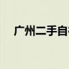 广州二手自行车市场（二手自行车市场）