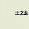 王之悲鸣光剑图片（王之悲鸣）