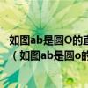 如图ab是圆O的直径P为BA的延长线上一点PC是圆O的切线（如图ab是圆o的直径）