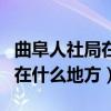 曲阜人社局在什么地方办理业务（曲阜人社局在什么地方）