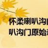 怀柔喇叭沟门原始森林公园 摘蘑菇（怀柔喇叭沟门原始森林）