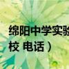 绵阳中学实验学校百度贴吧（绵阳中学实验学校 电话）