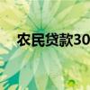 农民贷款30万需要什么条件（农民贷款）