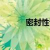 密封性试验包括（密封性试验）