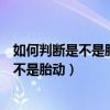 如何判断是不是胎动胎盘成熟几级宝宝会出生（如何判断是不是胎动）