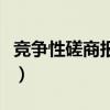 竞争性磋商报价次数（竞争性磋商有几次报价）