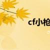 cf小枪怎么来的（cf小8改枪）