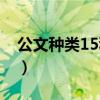 公文种类15种上行文下行文（公文种类15种）