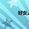 好女人有9个特点（好女人）