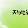 天与地结局刘德华（天与地结局）