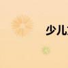 少儿文学作品（少儿文学）