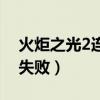 火炬之光2连接失败怎么办（火炬之光2连接失败）