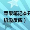 苹果笔记本开机没反应能充电（苹果笔记本开机没反应）