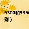 9300和9350有什么区别（9300和9308的区别）
