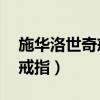 施华洛世奇戒指55号是什么码（施华洛世奇戒指）