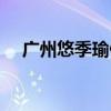广州悠季瑜伽学院官网（广州悠季瑜伽）
