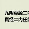 九阴真经二内任务要做完才能接3内吗（九阴真经二内任务）
