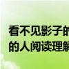 看不见影子的人有什么含义（看不见自己影子的人阅读理解）