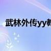武林外传yy教主在哪里（武林外传yy教主）
