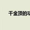 千金顶的功效与作用是什么（千金顶）