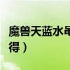 魔兽天蓝水黾任务坐标（天蓝水黾缰绳怎么获得）